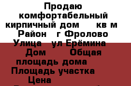 Продаю комфортабельный кирпичный дом. 70 кв.м  › Район ­ г.Фролово › Улица ­ ул Ерёмина › Дом ­ 8 › Общая площадь дома ­ 70 › Площадь участка ­ 8 › Цена ­ 1 600 000 - Волгоградская обл., Фроловский р-н, Фролово г. Недвижимость » Дома, коттеджи, дачи продажа   